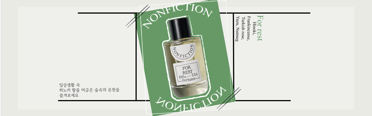 논픽션 For Rest상품 배너 사진