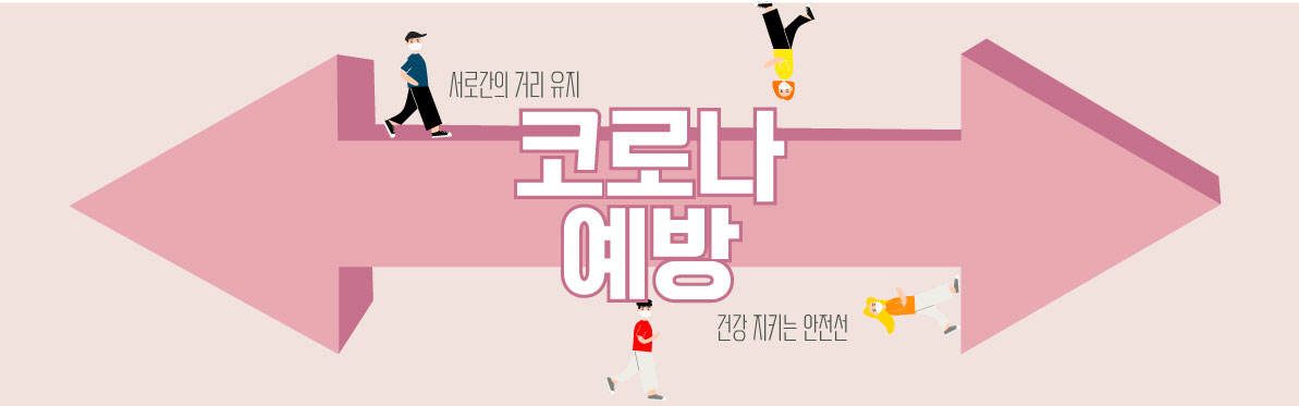 코로나 캠페인 배너 사진