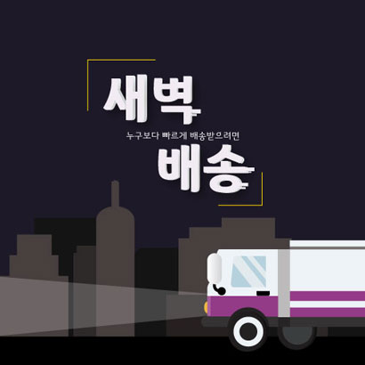 새벽배송 팝업 사진
