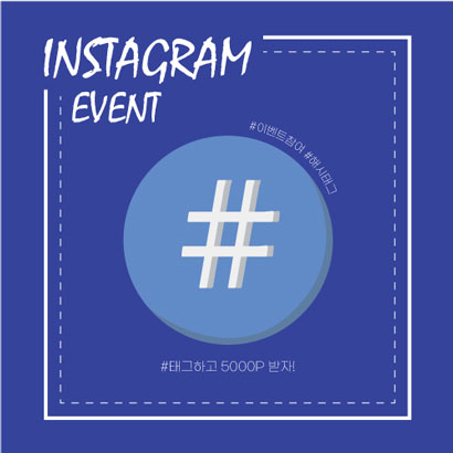 인스타그램 태그이벤트 팝업 사진