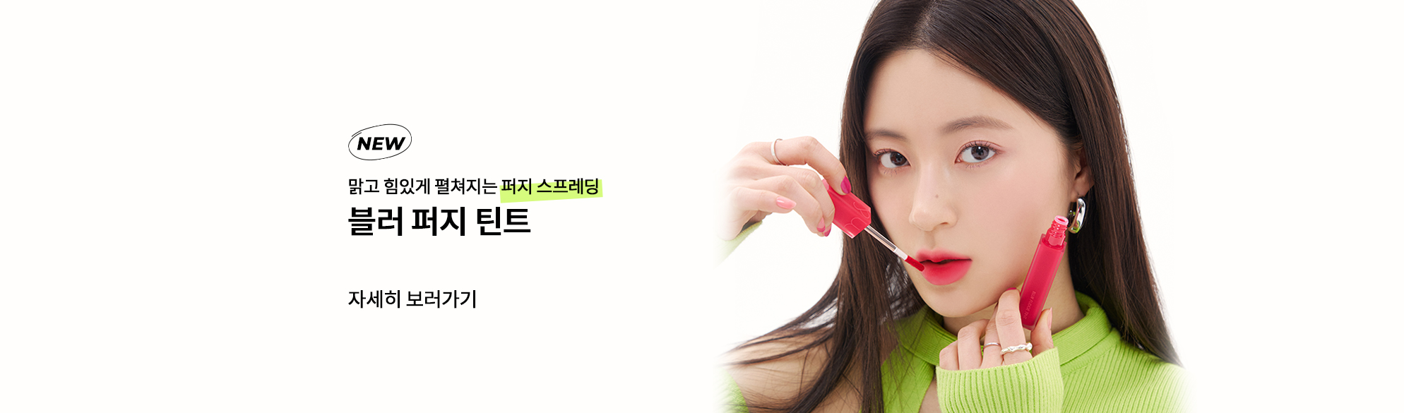 맑고 힘있게 펼쳐지는 퍼지 스프레딩 블러 퍼지 틴트 자세히보러가기