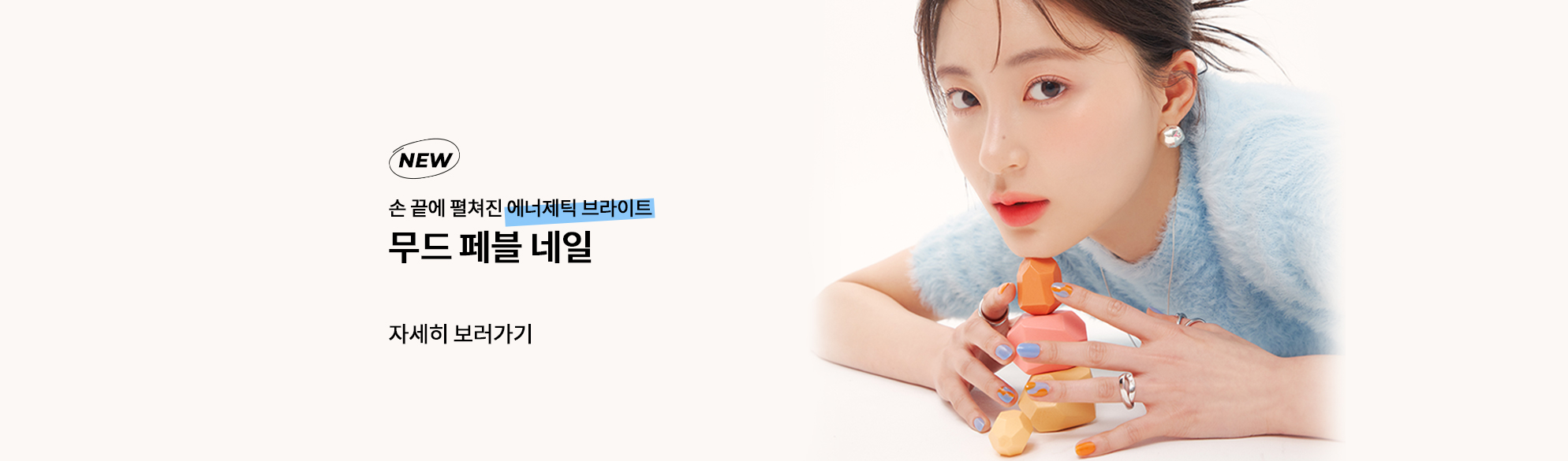 손 끝에 펼쳐진 에너제틱 브라이트 무드 페블 네일 자세히보러가기