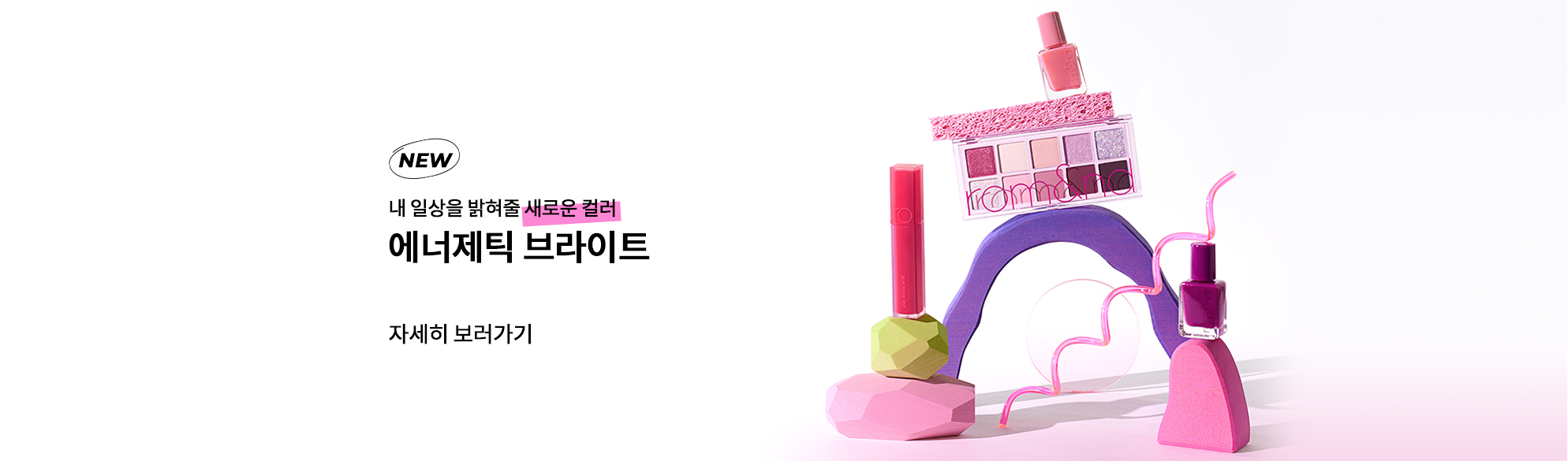 내 일상을 밝혀줄 새로운 컬러 에너제틱 브라이트 자세히보러가기